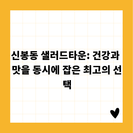 신봉동 샐러드타운: 건강과 맛을 동시에 잡은 최고의 선택