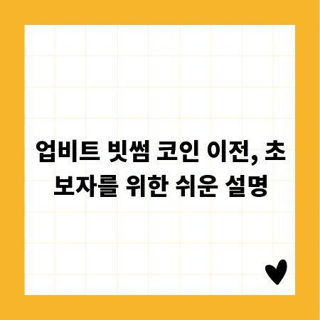 업비트 빗썸 코인 이전, 초보자를 위한 쉬운 설명