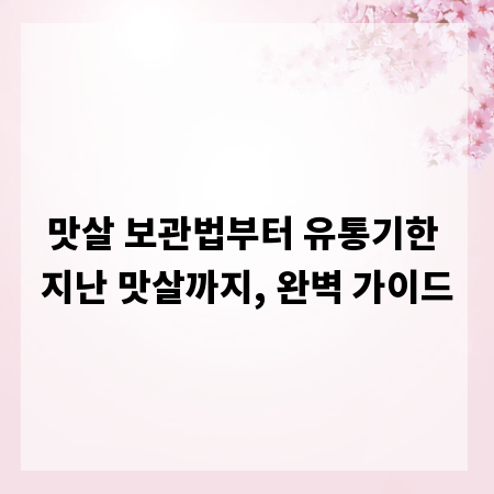 맛살 보관법부터 유통기한 지난 맛살까지, 완벽 가이드