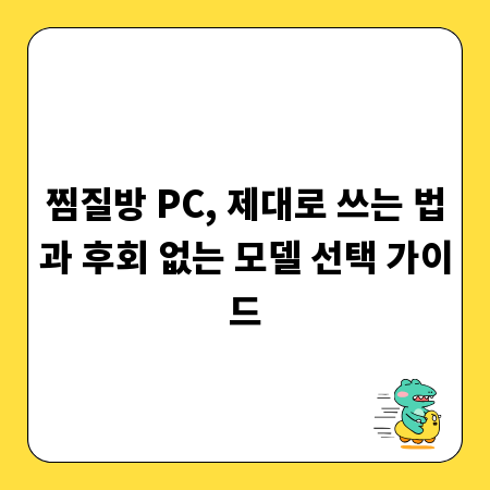 찜질방 PC, 제대로 쓰는 법과 후회 없는 모델 선택 가이드
