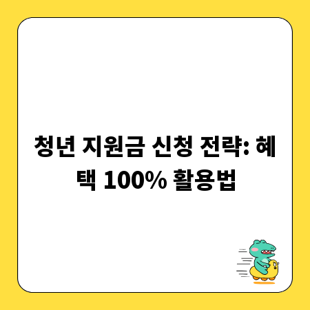 청년 지원금 신청 전략: 혜택 100% 활용법
