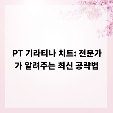 PT 기라티나 치트: 전문가가 알려주는 최신 공략법