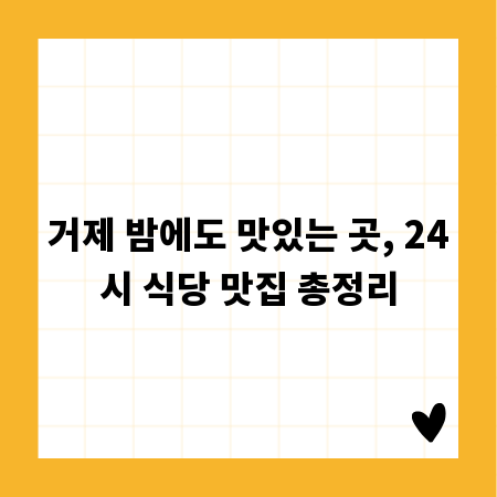 거제 밤에도 맛있는 곳, 24시 식당 맛집 총정리