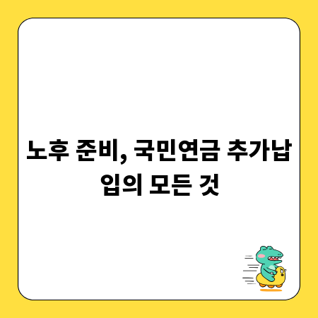 노후 준비, 국민연금 추가납입의 모든 것