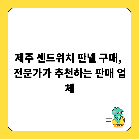 제주 센드위치 판넬 구매, 전문가가 추천하는 판매 업체