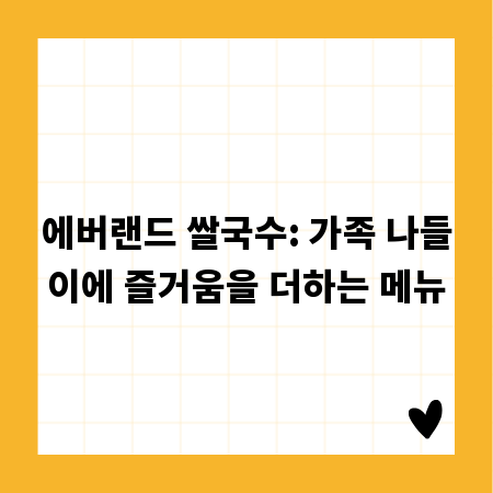 에버랜드 쌀국수: 가족 나들이에 즐거움을 더하는 메뉴