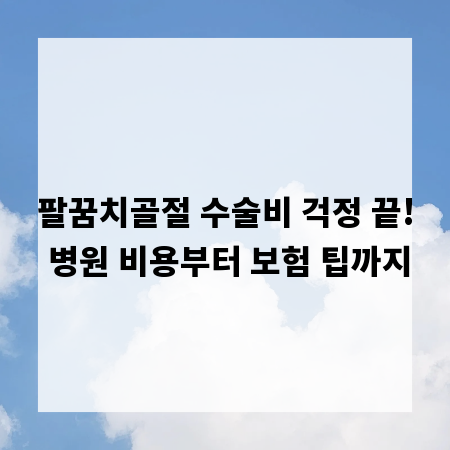 팔꿈치골절 수술비 걱정 끝! 병원 비용부터 보험 팁까지