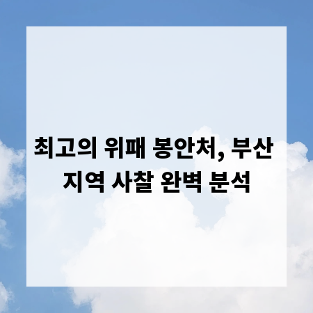 최고의 위패 봉안처, 부산 지역 사찰 완벽 분석