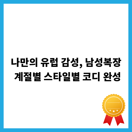 나만의 유럽 감성, 남성복장 계절별 스타일별 코디 완성