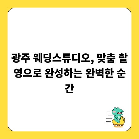 광주 웨딩스튜디오, 맞춤 촬영으로 완성하는 완벽한 순간