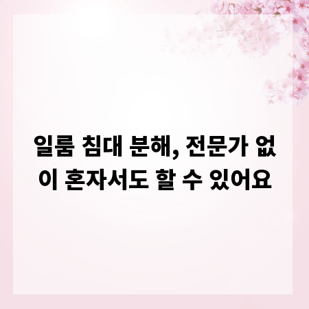 일룸 침대 분해, 전문가 없이 혼자서도 할 수 있어요