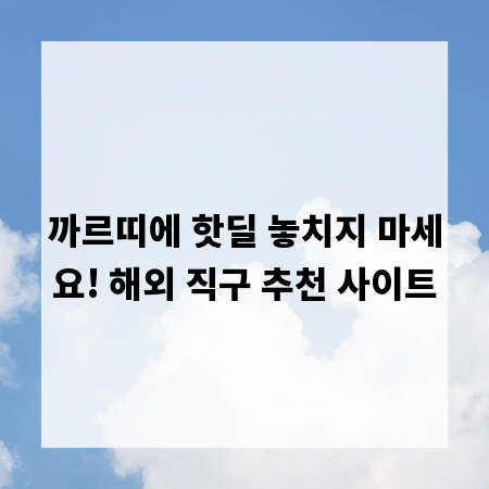 까르띠에 핫딜 놓치지 마세요! 해외 직구 추천 사이트