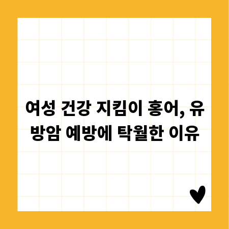 여성 건강 지킴이 홍어, 유방암 예방에 탁월한 이유