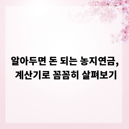 알아두면 돈 되는 농지연금, 계산기로 꼼꼼히 살펴보기