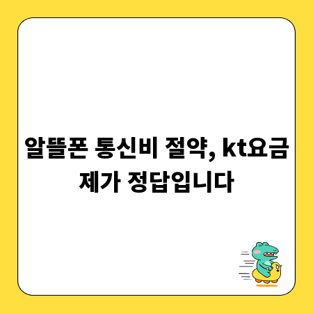 알뜰폰 통신비 절약, kt요금제가 정답입니다