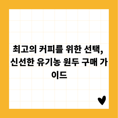 최고의 커피를 위한 선택, 신선한 유기농 원두 구매 가이드