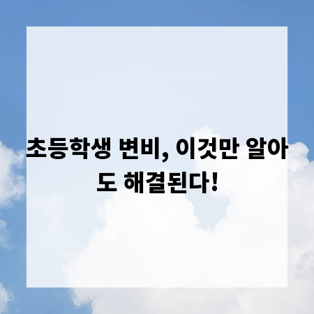 초등학생 변비, 이것만 알아도 해결된다!