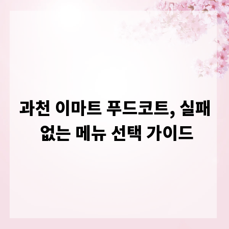 과천 이마트 푸드코트, 실패 없는 메뉴 선택 가이드