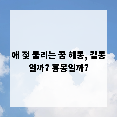 애 젖 물리는 꿈 해몽, 길몽일까? 흉몽일까?