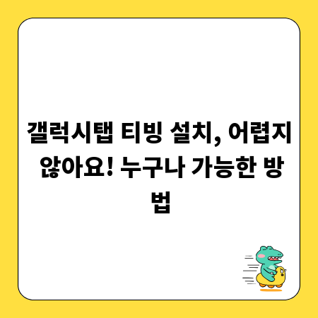 갤럭시탭 티빙 설치, 어렵지 않아요! 누구나 가능한 방법