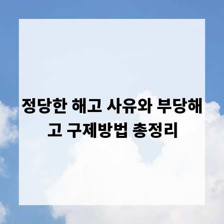 정당한 해고 사유와 부당해고 구제방법 총정리