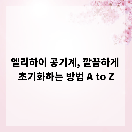 엘리하이 공기계, 깔끔하게 초기화하는 방법 A to Z