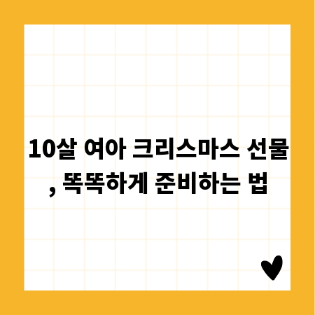 10살 여아 크리스마스 선물, 똑똑하게 준비하는 법