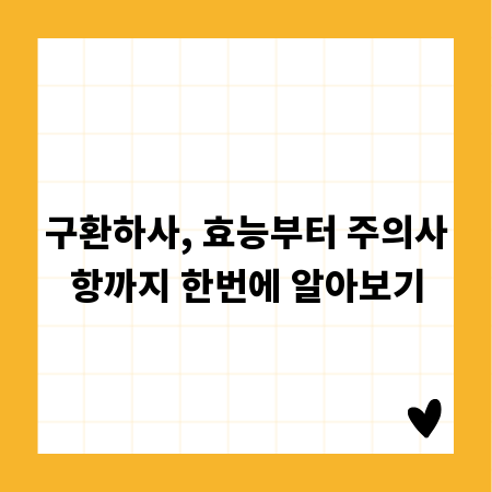 구환하사, 효능부터 주의사항까지 한번에 알아보기