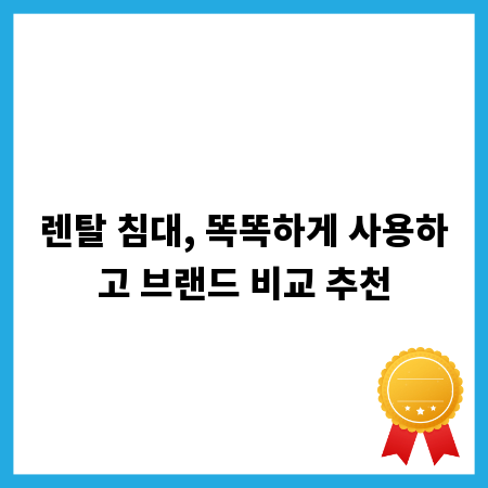 렌탈 침대, 똑똑하게 사용하고 브랜드 비교 추천