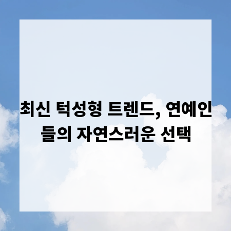 최신 턱성형 트렌드, 연예인들의 자연스러운 선택