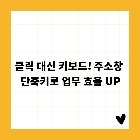 클릭 대신 키보드! 주소창 단축키로 업무 효율 UP