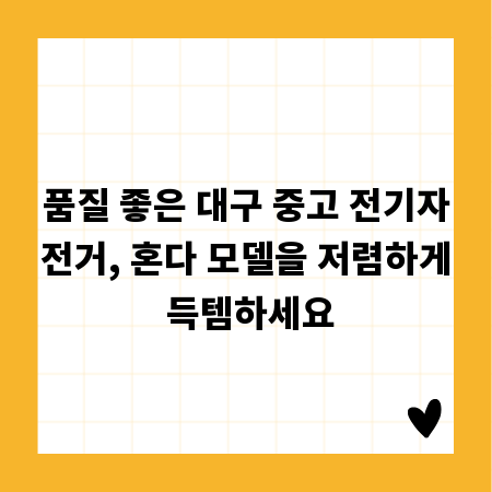 품질 좋은 대구 중고 전기자전거, 혼다 모델을 저렴하게 득템하세요