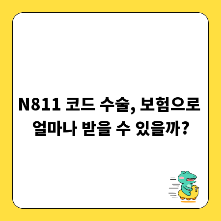 N811 코드 수술, 보험으로 얼마나 받을 수 있을까?