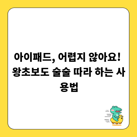 아이패드, 어렵지 않아요! 왕초보도 술술 따라 하는 사용법