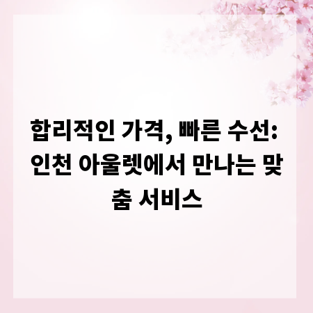 합리적인 가격, 빠른 수선: 인천 아울렛에서 만나는 맞춤 서비스