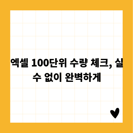 엑셀 100단위 수량 체크, 실수 없이 완벽하게