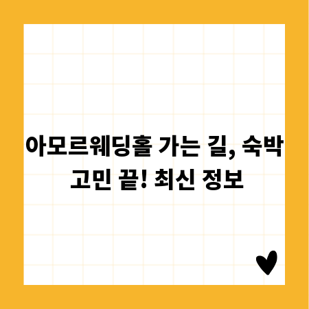 아모르웨딩홀 가는 길, 숙박 고민 끝! 최신 정보