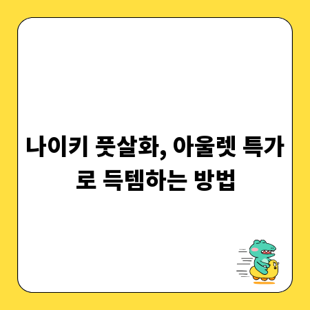나이키 풋살화, 아울렛 특가로 득템하는 방법