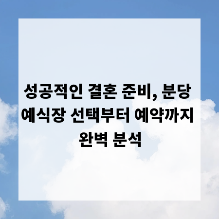 성공적인 결혼 준비, 분당 예식장 선택부터 예약까지 완벽 분석