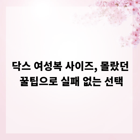 닥스 여성복 사이즈, 몰랐던 꿀팁으로 실패 없는 선택