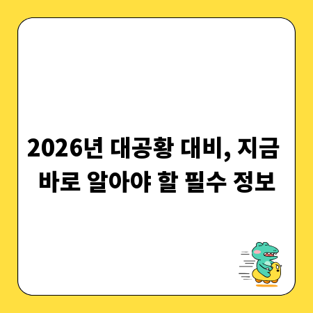 2026년 대공황 대비, 지금 바로 알아야 할 필수 정보
