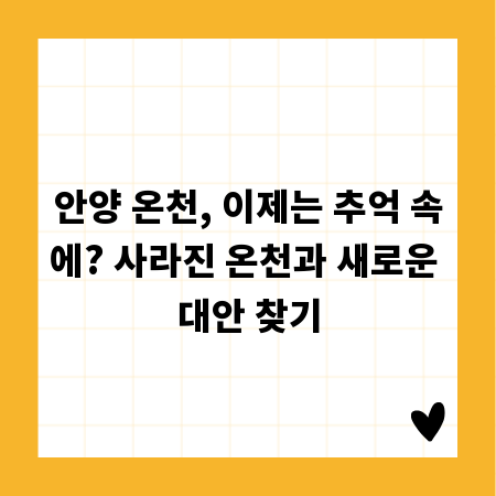안양 온천, 이제는 추억 속에? 사라진 온천과 새로운 대안 찾기