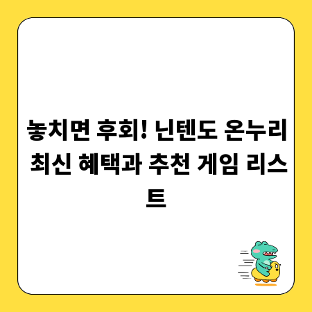 놓치면 후회! 닌텐도 온누리 최신 혜택과 추천 게임 리스트