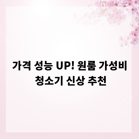 가격 성능 UP! 원룸 가성비 청소기 신상 추천
