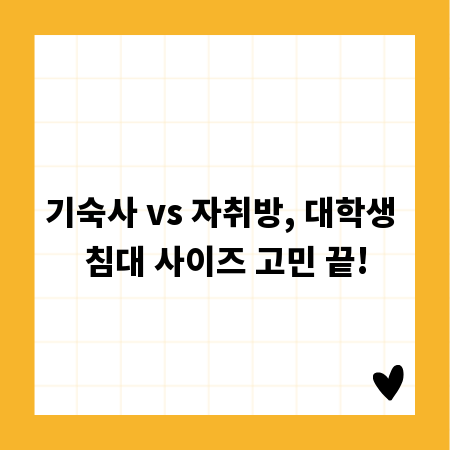 기숙사 vs 자취방, 대학생 침대 사이즈 고민 끝!