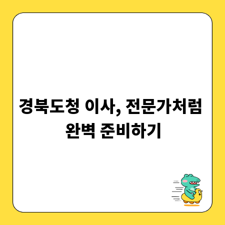 경북도청 이사, 전문가처럼 완벽 준비하기