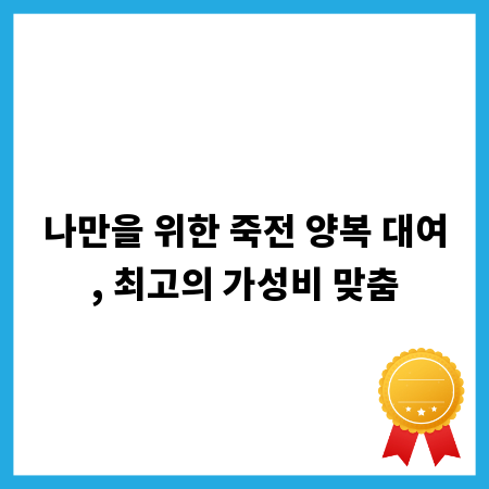 나만을 위한 죽전 양복 대여, 최고의 가성비 맞춤