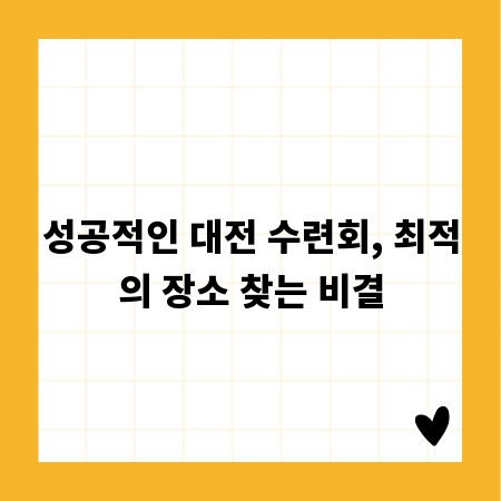 성공적인 대전 수련회, 최적의 장소 찾는 비결