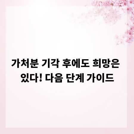 가처분 기각 후에도 희망은 있다! 다음 단계 가이드