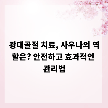 광대골절 치료, 사우나의 역할은? 안전하고 효과적인 관리법